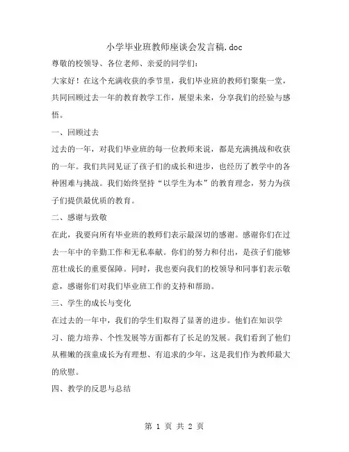 小学毕业班教师座谈会发言稿
