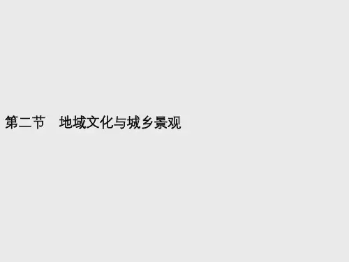 【新教材】2021年高中地理中图版必修第二册课件：第二章 第二节 地域文化与城乡景观