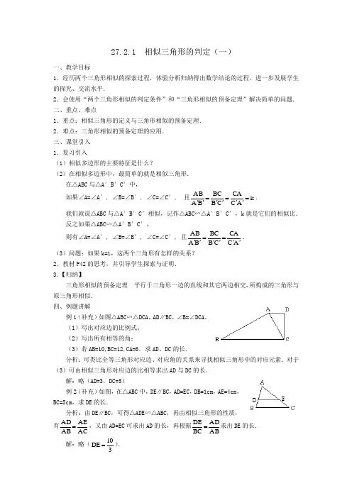 27_2_1相似三角形的判定(一)教案