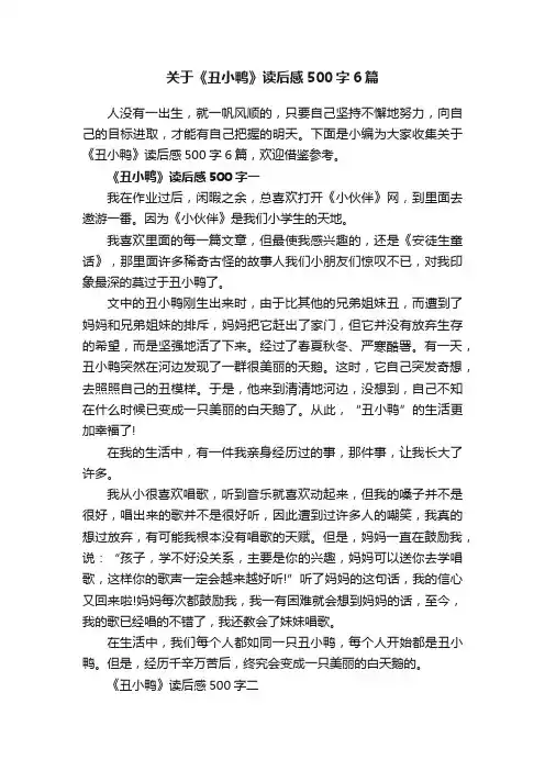 关于《丑小鸭》读后感500字6篇