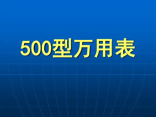 500型万用表