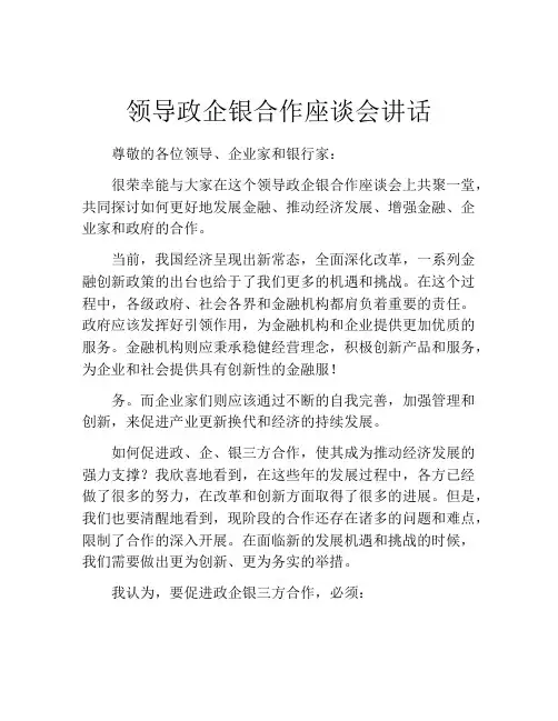 领导政企银合作座谈会讲话