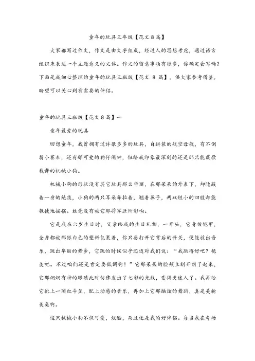 童年的玩具三年级【范文8篇】
