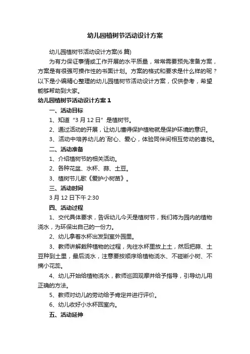 幼儿园植树节活动设计方案（6篇）