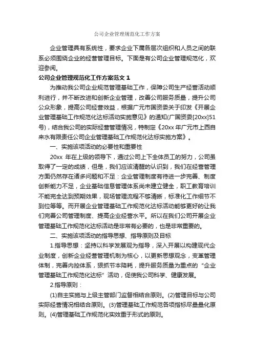 公司企业管理规范化工作方案_实施方案_