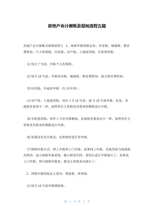 房地产会计做账及报税流程五篇