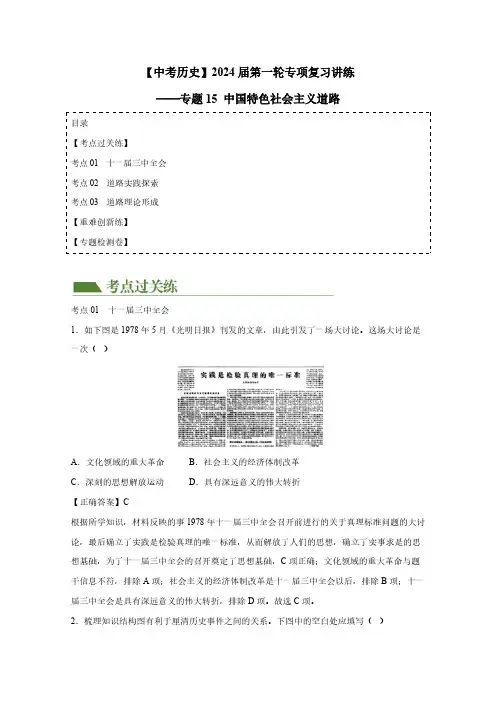 【中考历史】2024届第一轮专项复习讲练——专题15 中国特色社会主义道路(附答案)