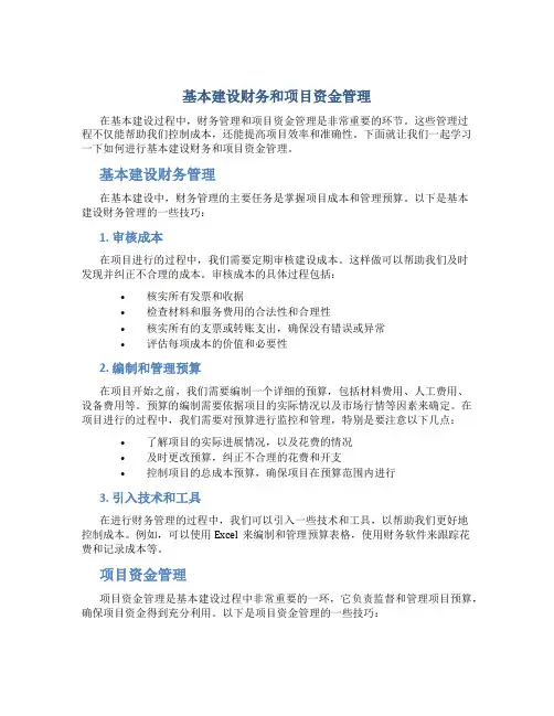 基本建设财务和项目资金管理