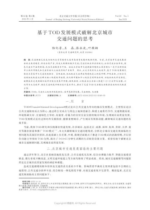 基于TOD_发展模式破解北京城市交通问题的思考