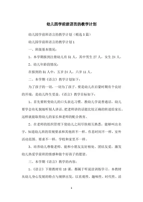 幼儿园学前班语言的教学计划