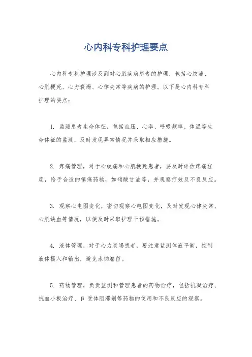 心内科专科护理要点