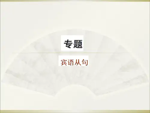 新人教版初中英语宾语从句专题讲解课件(共16张PPT)