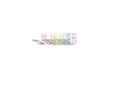 华师大版九年级数学教学课件：23.2 相似图形(共23张PPT)