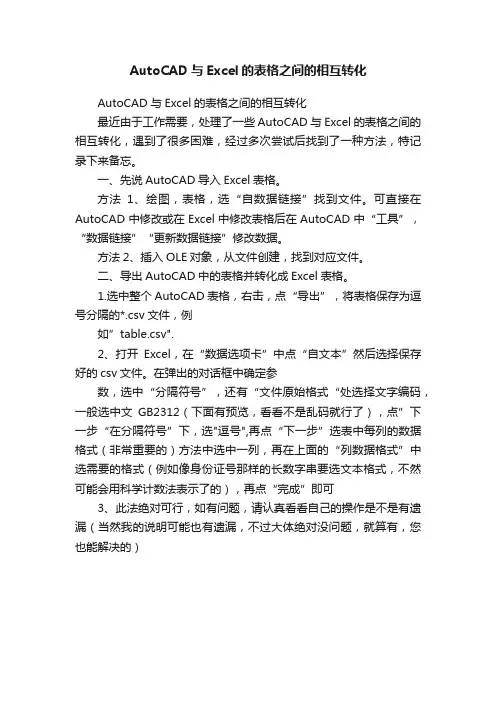 AutoCAD与Excel的表格之间的相互转化