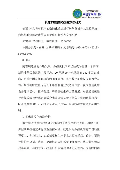 机床的数控化改造方法研究