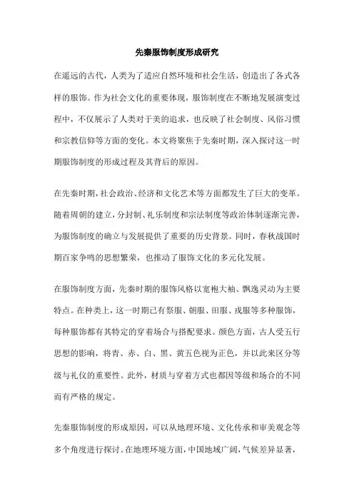 先秦服饰制度形成研究