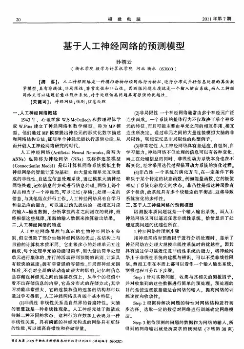 基于人工神经网络的预测模型
