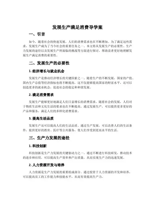 发展生产满足消费导学案