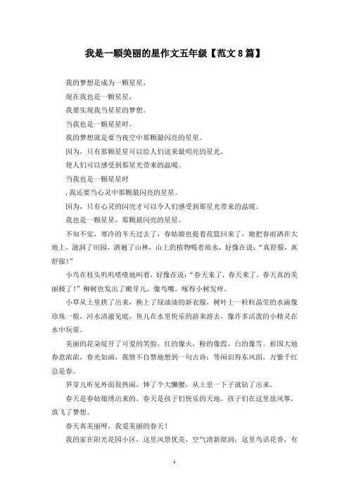 精选我是一颗美丽的星作文五年级【范文8篇】