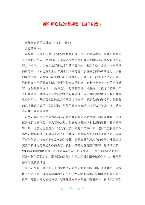 新年新启航的演讲稿(热门5篇)
