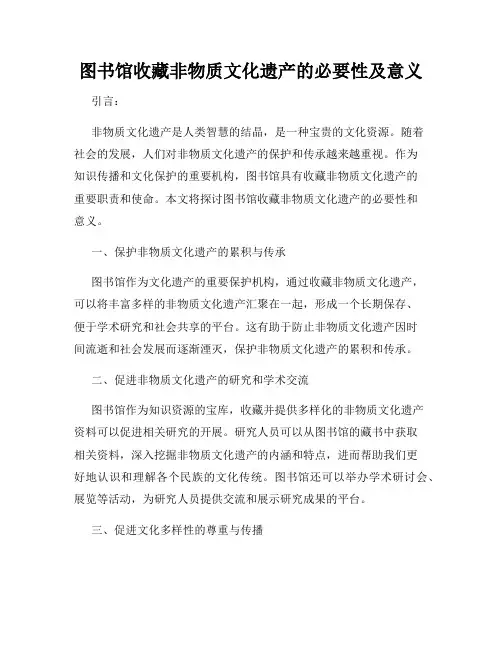 图书馆收藏非物质文化遗产的必要性及意义