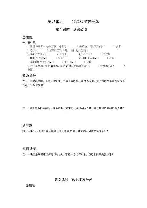 第八单元____公顷和平方千米[1]
