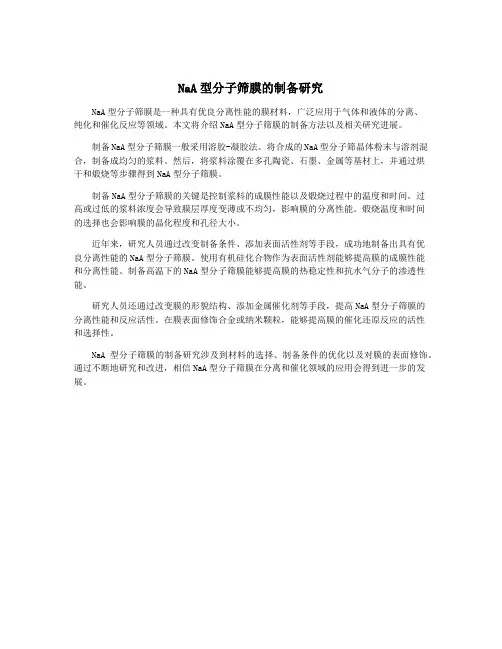 NaA型分子筛膜的制备研究