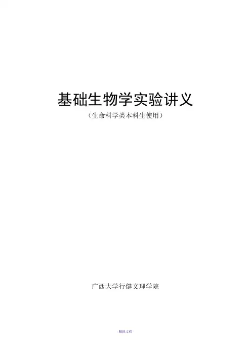 基础生物学实验讲义