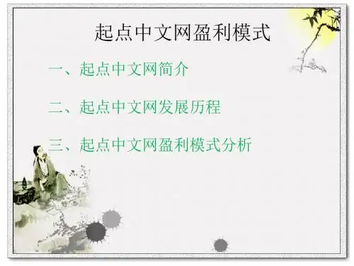 起点中文网盈利模式