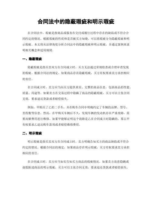 合同法中的隐蔽瑕疵和明示瑕疵