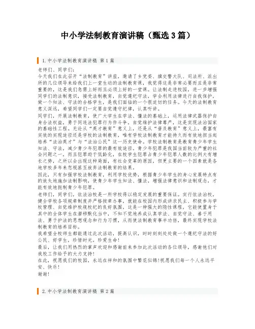 中小学法制教育演讲稿(甄选3篇)