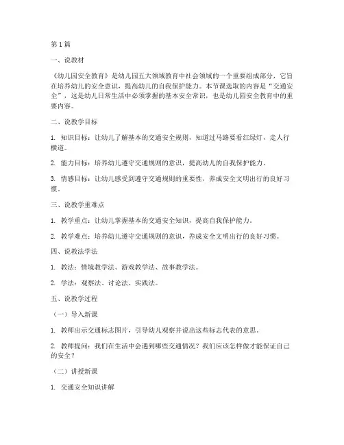 幼儿园安全教育优质说课(3篇)