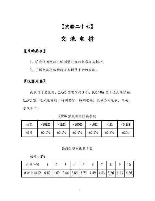 交流电桥实验报告