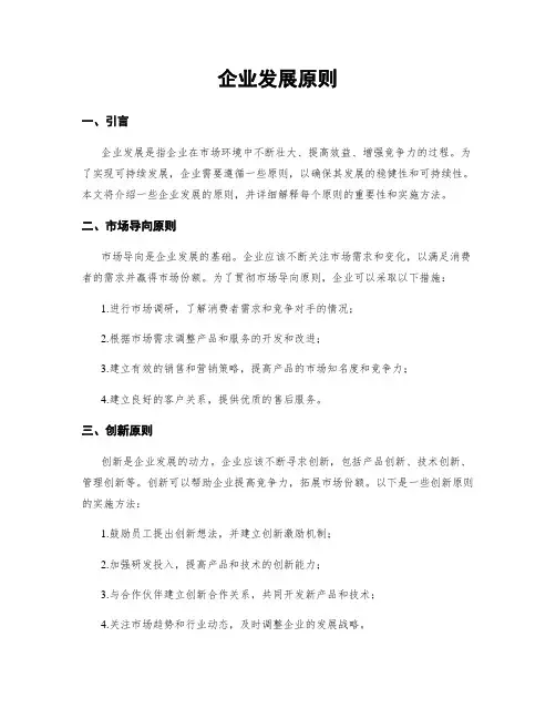企业发展原则