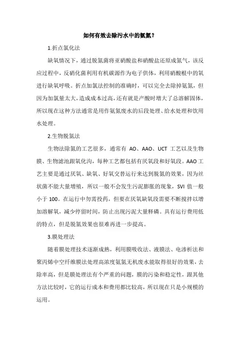 如何有效去除污水中的氨氮？