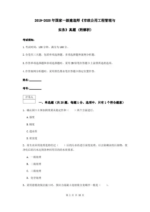 2019-2020年国家一级建造师《市政公用工程管理与实务》真题 (附解析)
