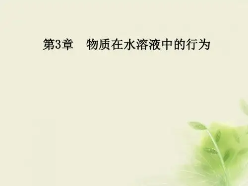 高中化学第3章水溶液中的离子平衡第2节水的电离和溶液