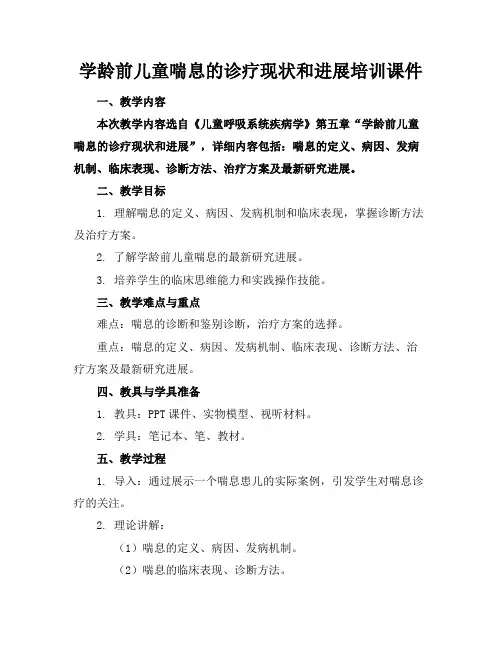 学龄前儿童喘息的诊疗现状和进展培训课件