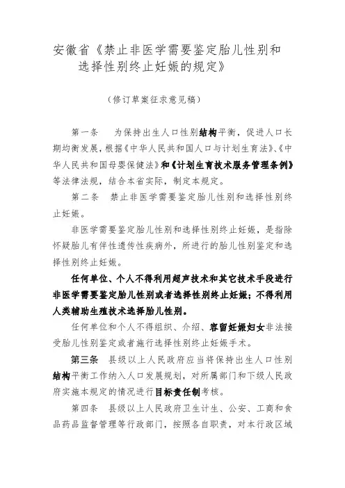 安徽省《禁止非医学需要鉴定胎儿性别和