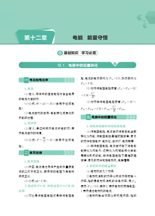 人教版高中物理新教材必修第三册第12章-能量守恒定律-教案