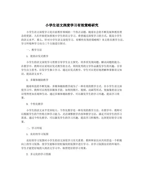 小学生语文深度学习有效策略研究