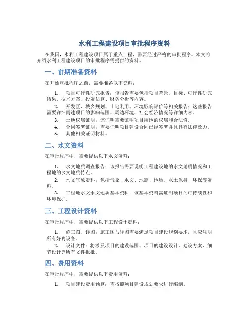 水利工程建设项目审批程序资料