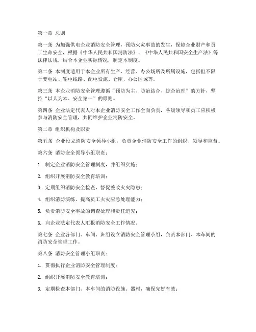 供电企业消防管理制度
