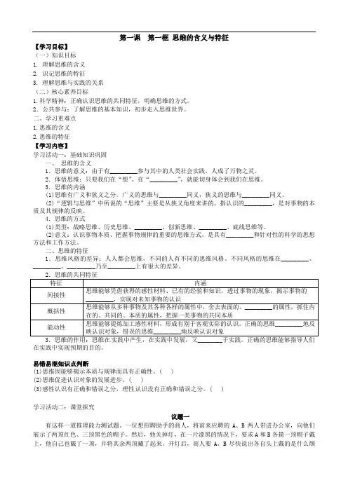 1.1思维的含义与特征 学案-2021-2022学年高中政治统编版选择性必修三逻辑与思维
