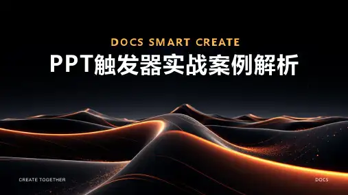 PPT触发器实战案例解析