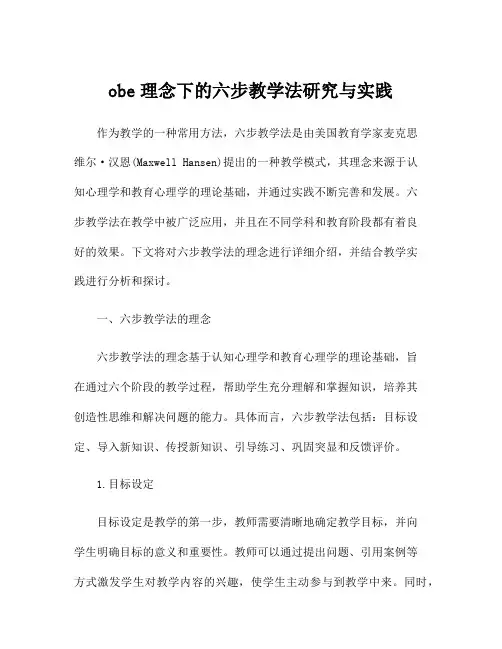 obe理念下的六步教学法研究与实践