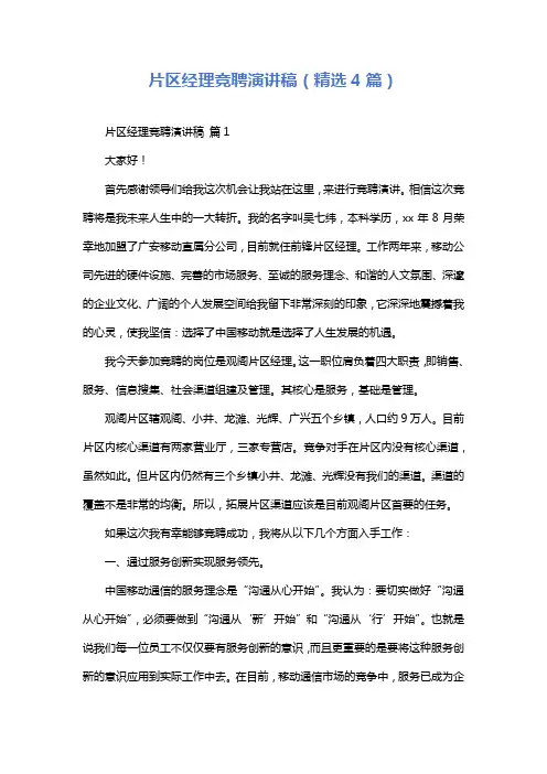 片区经理竞聘演讲稿(精选4篇)
