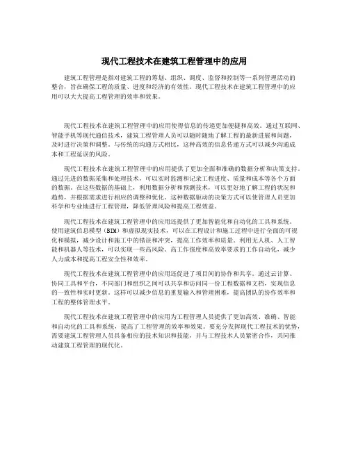 现代工程技术在建筑工程管理中的应用