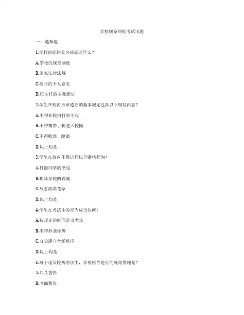 学校规章制度考试出题