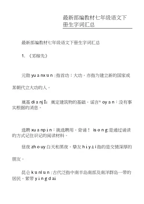 (完整)最新部编教材七年级语文下册生字词汇总,推荐文档